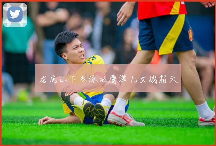 龙虎山下冬泳记鹰潭儿女战霜天