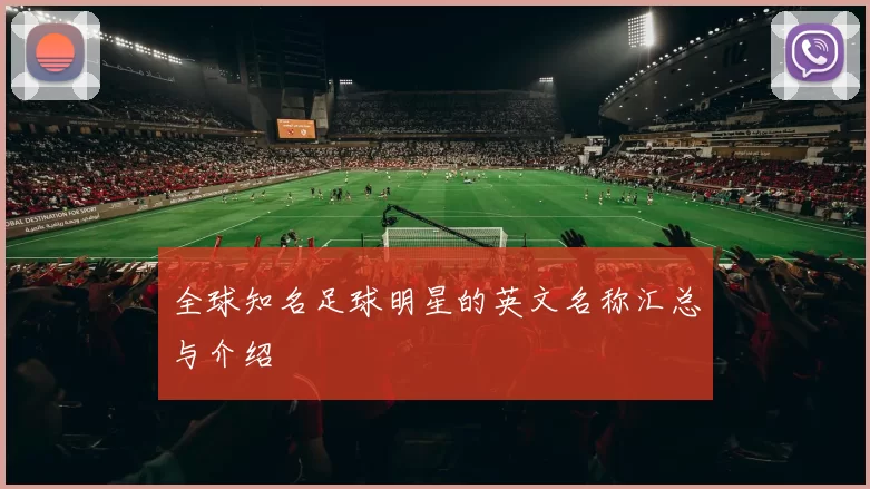 全球知名足球明星的英文名称汇总与介绍