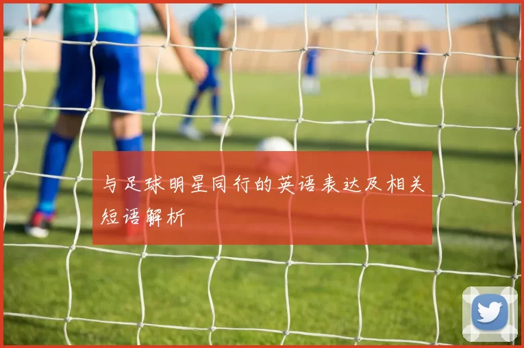 与足球明星同行的英语表达及相关短语解析