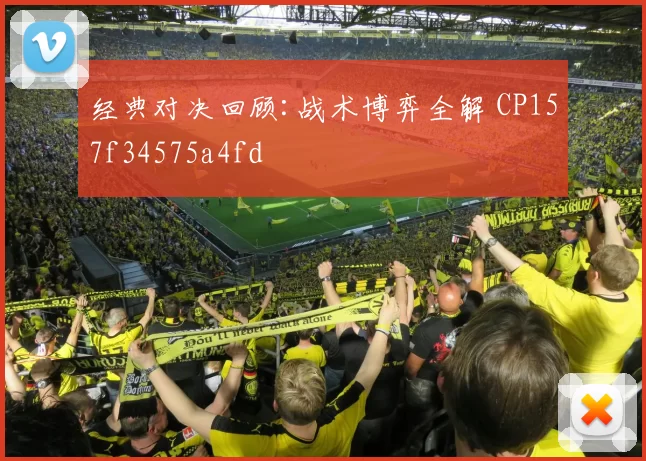 经典对决回顾:战术博弈全解 CP157f34575a4fd