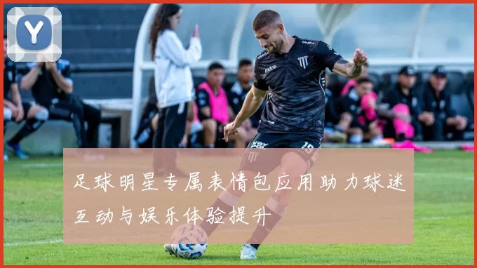 足球明星专属表情包应用助力球迷互动与娱乐体验提升