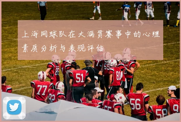 上海网球队在大满贯赛事中的心理素质分析与表现评估
