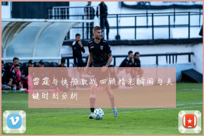 雷霆与快船激战回顾精彩瞬间与关键时刻分析