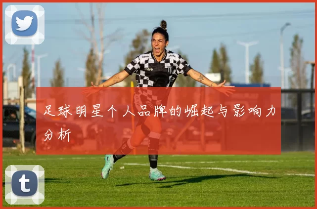 足球明星个人品牌的崛起与影响力分析