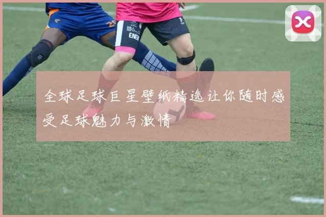 全球足球巨星壁纸精选让你随时感受足球魅力与激情