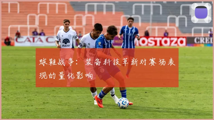 球鞋战争：装备科技革新对赛场表现的量化影响