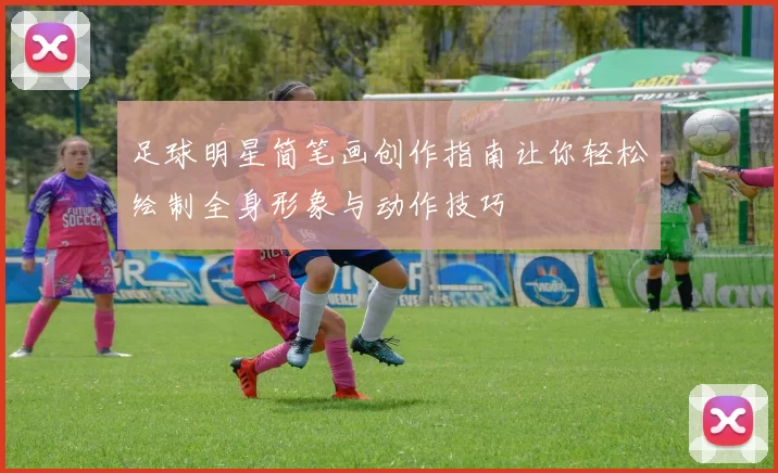 足球明星简笔画创作指南让你轻松绘制全身形象与动作技巧