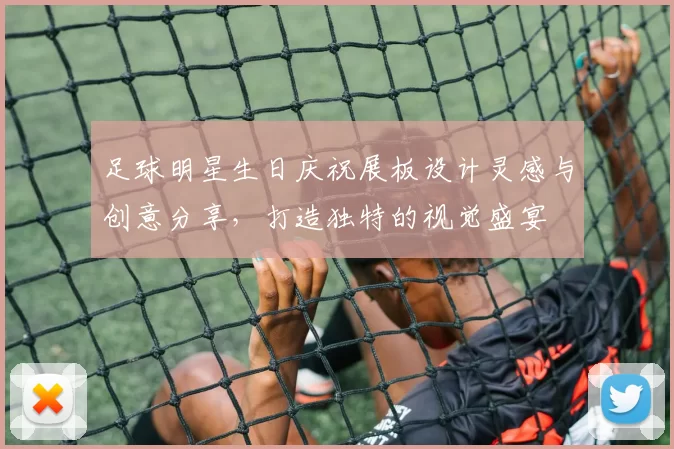 足球明星生日庆祝展板设计灵感与创意分享，打造独特的视觉盛宴