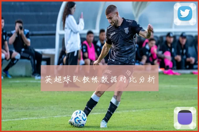 英超球队教练数据对比分析