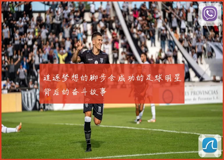追逐梦想的脚步会成功的足球明星背后的奋斗故事