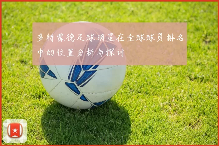 多特蒙德足球明星在全球球员排名中的位置分析与探讨