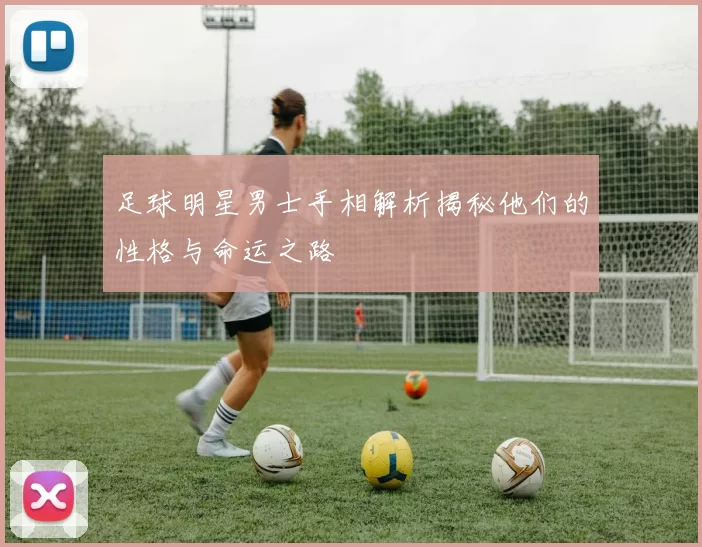足球明星男士手相解析揭秘他们的性格与命运之路