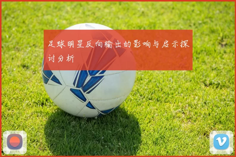 足球明星反向输出的影响与启示探讨分析
