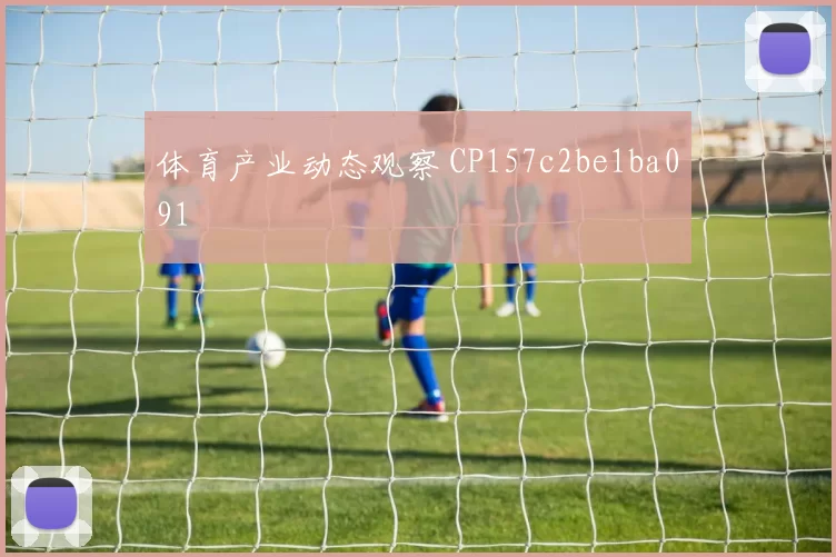 体育产业动态观察 CP157c2be1ba091