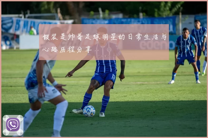 假装是帅哥足球明星的日常生活与心路历程分享