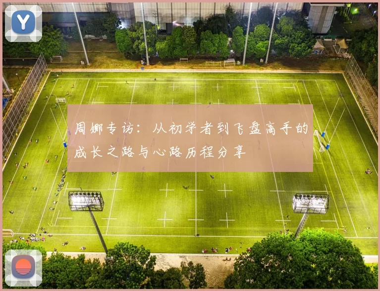 周娜专访：从初学者到飞盘高手的成长之路与心路历程分享