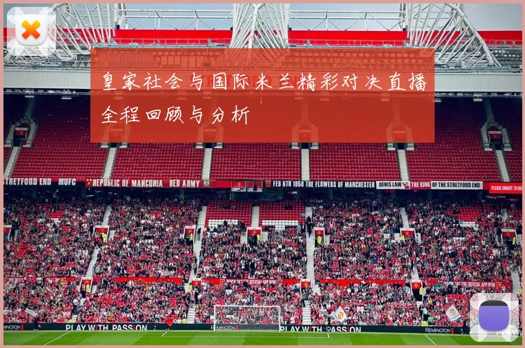 皇家社会与国际米兰精彩对决直播全程回顾与分析