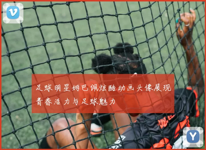 足球明星姆巴佩炫酷动画头像展现青春活力与足球魅力